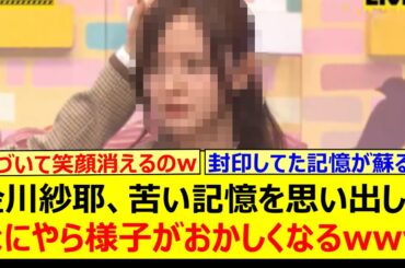 金川紗耶、苦い記憶を思い出してなにやら様子がおかしくなるwww【乃木坂46・乃木坂配信中・乃木坂工事中】