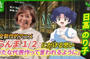 【日髙のり子】約30年ぶりに挑戦『らんま1/2』にかける思い　「新たな代表作って言われるように」【伊藤遼の声優 一答遼談　イットウリョウダン】