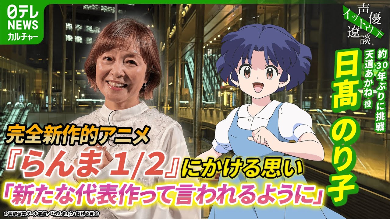 【日髙のり子】約30年ぶりに挑戦『らんま1/2』にかける思い 「新たな代表作って言われるように」【伊藤遼の声優 一答遼談 イットウリョウダン】 【日髙のり子】約30年ぶりに挑戦『らんま1/2』にかける思い 「新たな代表作って言われるように」【伊藤遼の声優 一答遼談 イットウリョウダン】