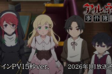 TVアニメ「アルネの事件簿」メインPV 15秒ver.／2026年1月放送決定！