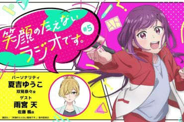 『笑顔のたえないラジオです。』#5