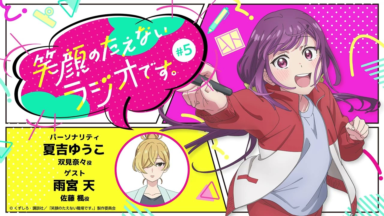 『笑顔のたえないラジオです。』#5 『笑顔のたえないラジオです。』#5