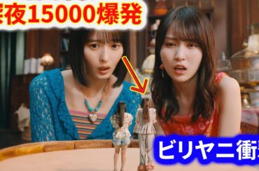 深夜爆発ファン反応狂乱！【乃木坂46】『ビリヤニ』MV公開1時間15000再生の衝撃熱狂全記録