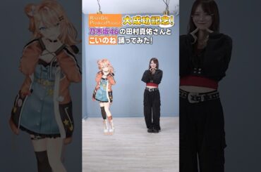 【乃木坂46 田村真佑さんと】#こいのね！踊ってみた #idios本気チャレンジ 大成功記念