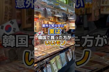 意外と知らない😱実は韓国で買った方がいいモノ✨#韓国 #韓国旅行 #韓国旅行情報 #韓国情報 #渡韓 #渡韓情報 #ソウル #ソウル旅行 #shorts #short