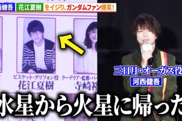 【機動戦士ガンダム】河西健吾、花江夏樹をイジり、ガンダムファン爆笑！『機動戦士ガンダム 鉄血のオルフェンズ ウルズハント -小さな挑戦者の軌跡-』「幕間の楔」公開記念舞台あいさつ