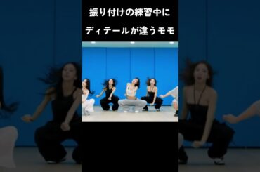 振り付けの練習中にディテールが違うモモ #トゥワイス #twice #kpop