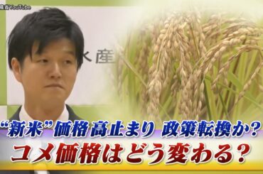 【"新米"価格高止まり】 政策転換か？ コメ価格はどう変わる？　ゲスト：西川邦夫（茨城大学学術研究院 教授）小田嶋契（秋田県立大学客員研究員）MC：近野宏明　上野愛奈　BS11　インサイドOUT
