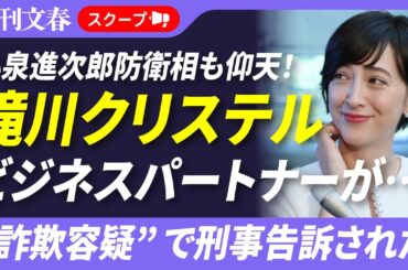【被害総額35億円】滝川クリステル（48）のビジネスパートナーが“詐欺容疑”で刑事告訴された〈夫・進次郎氏と交流も…〉