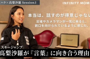 スキージャンプ #高梨沙羅 編③｜天才ジャンパーが「言葉」に向き合う理由｜INFINITY MOMENT｜DIALOGUE
