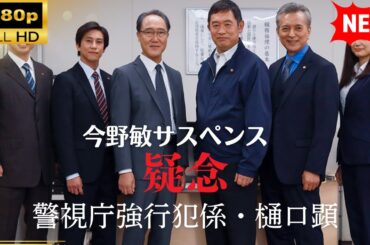 【国内ドラマ】今野敏サスペンス｢疑念 警視庁強行犯係・樋口顕｣ 【ドラマフル】