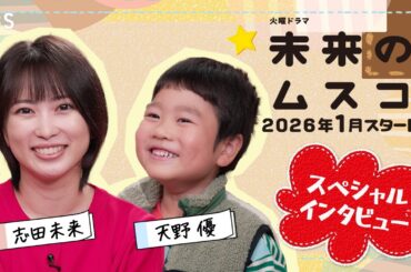 志田未来が再び母になる！息子役･天野優との2ショットインタビュー！1月スタート 新火曜ドラマ『未来のムスコ』【TBS】