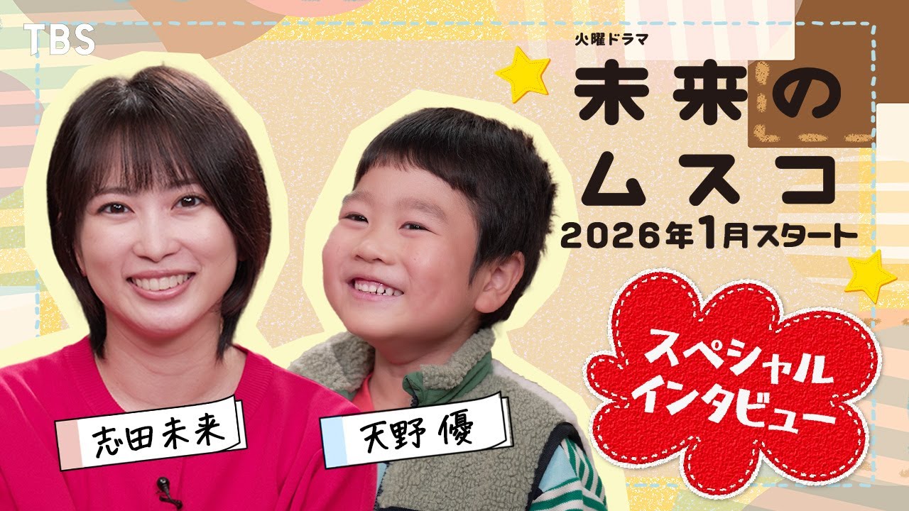 志田未来が再び母になる!息子役・天野優との2ショットインタビュー!1月スタート 新火曜ドラマ『未来のムスコ』【TBS】 志田未来が再び母になる!息子役・天野優との2ショットインタビュー!1月スタート 新火曜ドラマ『未来のムスコ』【TBS】