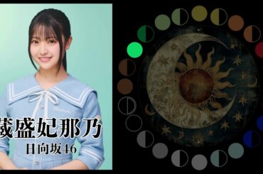 蔵盛妃那乃（日向坂46）｜日月｜【女性アイドル】