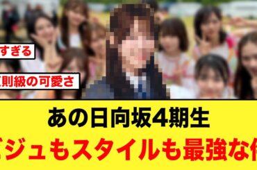 あの日向坂4期生、ビジュもスタイルも最強すぎる件について【日向坂46】