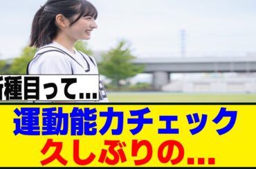 [櫻坂46] 四期生運動能力チェック、これは桃実無双が起きそう...