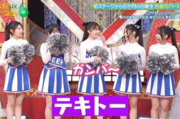 乃木坂スター誕生！SIX #24 ②『歌唱前、後トーク』【乃木坂46💜6期生】