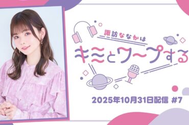 【すわわーぷ】第7回の小ワープ【諏訪ななか】