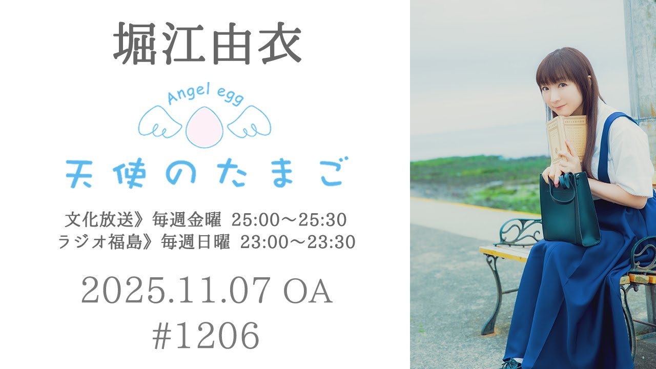 堀江由衣の天使のたまご 第1206回 堀江由衣の天使のたまご 第1206回