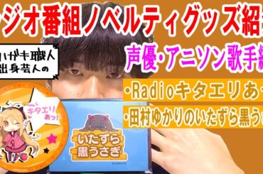 【声優・アニソン歌手編④】ハガキ職人出身芸人のラジオ番組ノベルティグッズ紹介「Radioキタエリあっ！」「田村ゆかりのいたずら黒うさぎ」