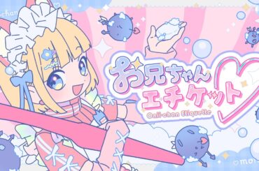 【MV】お兄ちゃんエチケット♡／mona（CV：夏川椎菜）【HoneyWorks】