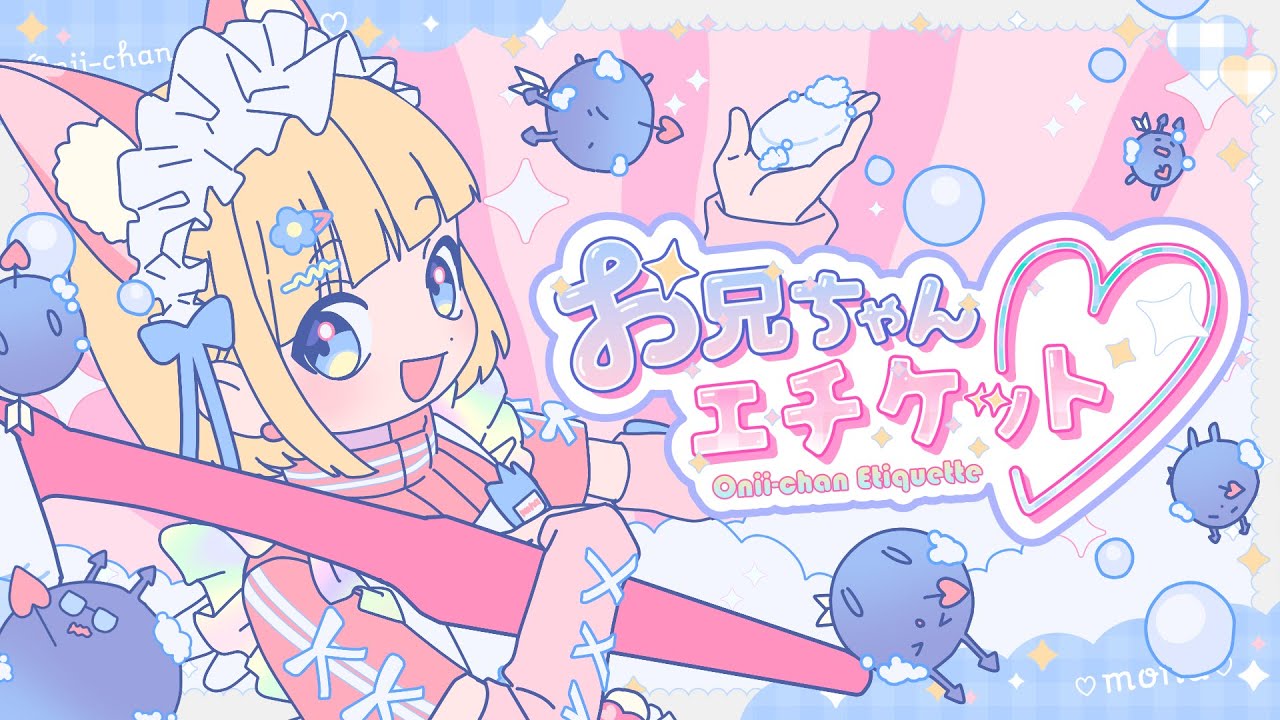 【MV】お兄ちゃんエチケット♡/mona(CV:夏川椎菜)【HoneyWorks】 【MV】お兄ちゃんエチケット♡/mona(CV:夏川椎菜)【HoneyWorks】