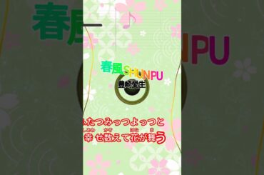 【カラオケ】春風 SHUN PU/豊崎愛生 #shorts