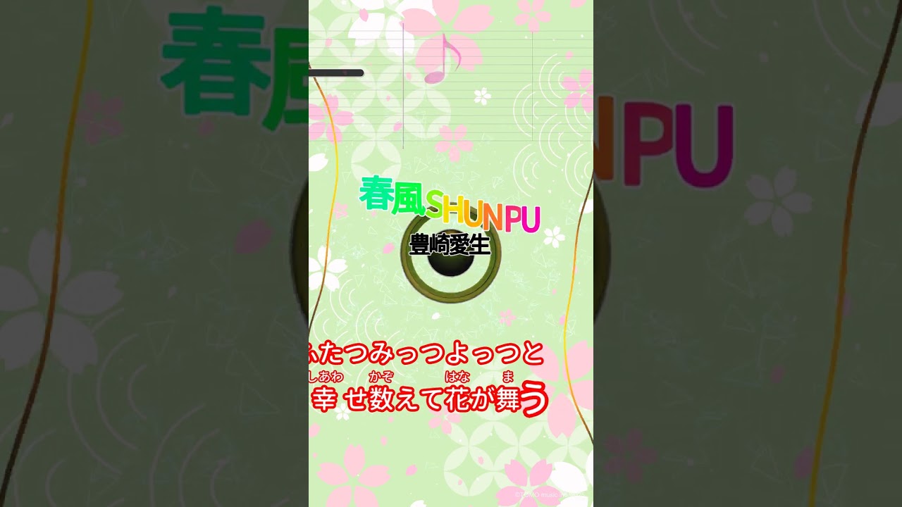 【カラオケ】春風 SHUN PU/豊崎愛生 #shorts 【カラオケ】春風 SHUN PU/豊崎愛生 #shorts