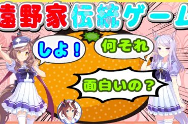 『遠野家に伝わるお母さんが教えてくれた伝統のこたつゲーム』に巻き込まれることが決まったMachico氏【ウマ娘声優】【雑談】