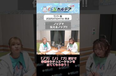 #FGOラジオ 『第127回　「ノッブで伝えるノッブ！」ライト版 2025年10月11日放送 切り抜き』「ノッブ」だけでシチュエーションを伝えるクイズ企画回。 #shorts