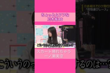 乃木坂46一瞬の貴重なセ◯シー