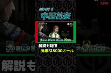【女王の一撃】#中田花奈 が放った”正解すぎるリーチ”が8000オールに！#mリーグ  #麻雀 #mahjong