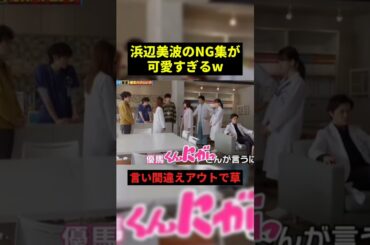 浜辺美波のNG集が可愛すぎるw#お笑い #プチ知識 #shorts