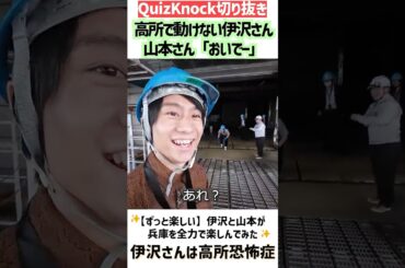【QuizKnock】高所で動けない伊沢さん 山本さん「おいでー」 in明石海峡大橋 #QuizKnock #切り抜き  #shorts