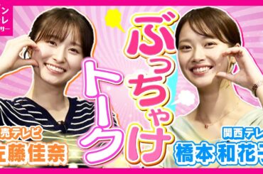 【読売コラボ】アナウンサーってモテる？恋愛・結婚観トークが赤裸々すぎた💘｜佐藤佳奈×橋本和花子＜カンテレアナウンサー＞
