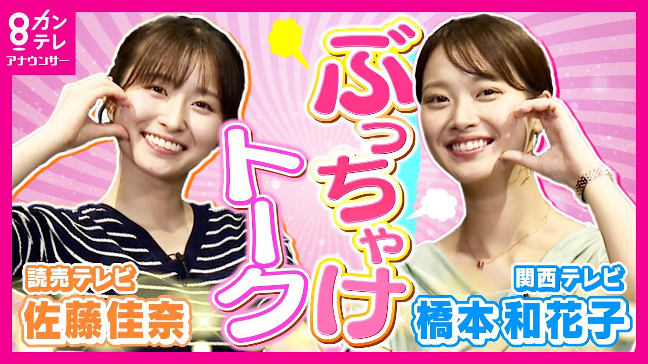 【読売コラボ】アナウンサーってモテる?恋愛・結婚観トークが赤裸々すぎた💘|佐藤佳奈×橋本和花子<カンテレアナウンサー> 【読売コラボ】アナウンサーってモテる?恋愛・結婚観トークが赤裸々すぎた💘|佐藤佳奈×橋本和花子<カンテレアナウンサー>
