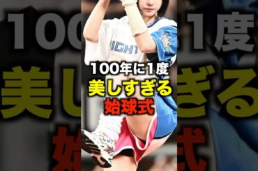 「100年に1度の美しすぎる始球式3選」#shorts #野球 #始球式 #プロ野球