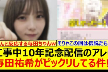 乃木坂工事中10年記念生配信のアレに与田祐希がビックリしてる件!!【乃木坂46・乃木坂配信中・乃木坂工事中】