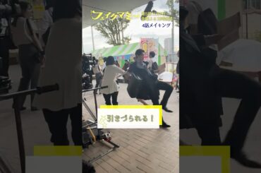 『#フェイクマミー』第4話メイキング🎬引きづられる! #波瑠 #川栄李奈 #向井康二