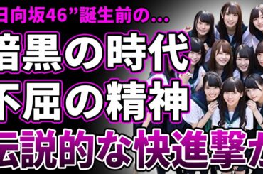 【衝撃】"けやき坂46"がアイドル史を変えた理由…誰からも期待されずに鬱屈した日々を送る不遇の下積み時代…"ひらがなけやき"として大旋風を巻き起こした彼女らの"日向坂46"改名後の伝説的快進撃に驚愕！