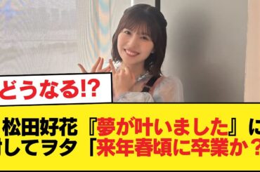 松田好花『夢が叶いました』に対してヲタ「来年春頃に卒業か？」【日向坂46HOUSE】#日向坂46 #日向坂 #日向坂で会いましょう #乃木坂46 #櫻坂46