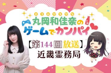 《近畿霊務局》丸岡和佳奈のゲームでカンパイ♡（第144回）