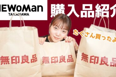【無印良品】大量購入品紹介〜新作から定番のおすすめ商品まで〜