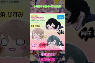 2025年11月6日のラブライブ！関連の話題。#shorts #lovelive