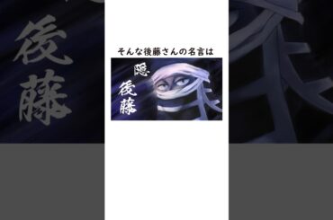 意外と知らない後藤さんの雑学