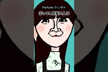 しばじゅんの顔の雑学 #perfume  #のっち #あ～ちゃん #かしゆか さんの #似顔絵 #雑学 #顔雑学 #shorts
