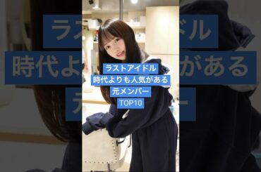 ラストアイドル時代よりも人気がある元メンバーTOP10 #アイドル #芸能人 #雑学 #ラスアイ #モデル #可愛い女の子