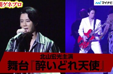 北山宏光、『醉いどれ天使』が開幕！ 激しい立ち回り・ギターに涙も…黒澤明作品に挑戦　公開ゲネプロ