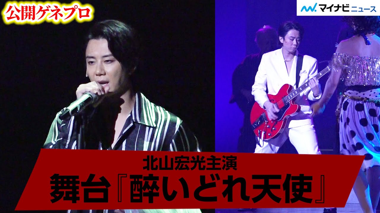 北山宏光、『醉いどれ天使』が開幕! 激しい立ち回り・ギターに涙も…黒澤明作品に挑戦 公開ゲネプロ 北山宏光、『醉いどれ天使』が開幕! 激しい立ち回り・ギターに涙も…黒澤明作品に挑戦 公開ゲネプロ