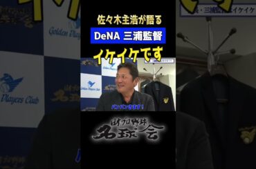 【 横浜DeNA 三浦監督はイケイケです】ベイスターズ 先輩 佐々木主浩が語る三浦監督の素顔とは！？ ＜ 日本 プロ野球 名球会 ＞ #プロ野球 #クライマックスシリーズ ス #ベイスターズ